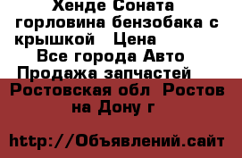 Хенде Соната5 горловина бензобака с крышкой › Цена ­ 1 300 - Все города Авто » Продажа запчастей   . Ростовская обл.,Ростов-на-Дону г.